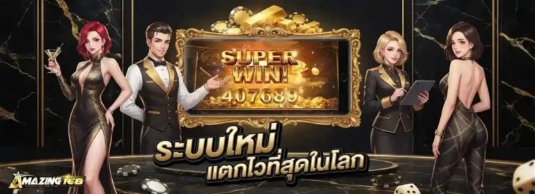 amazing 168 เว็บตรง