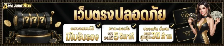 amazing168 เข้าสู่ระบบ