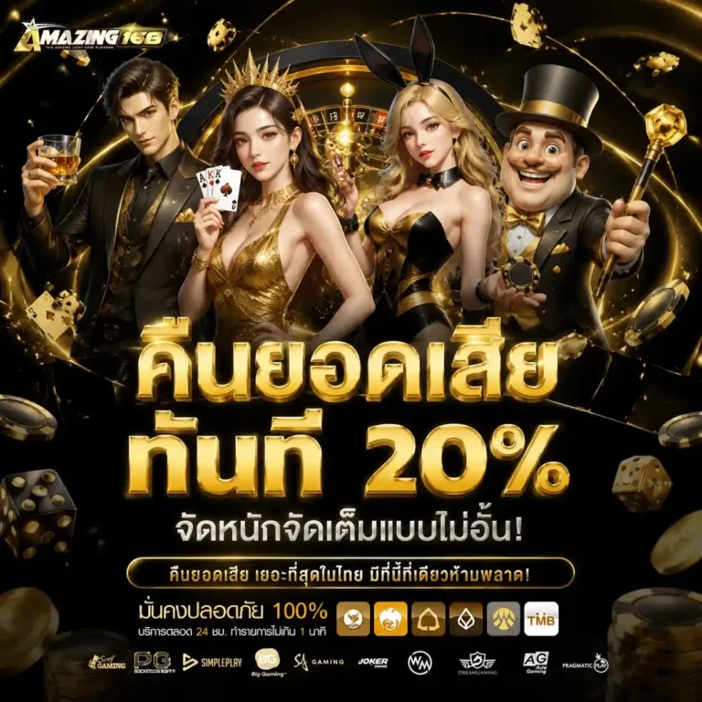 amazing 168 ทางเข้า