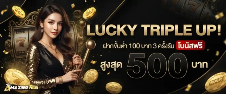 amazing168 โปรโมชั่น Lucky Triple up