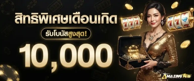 amazing168 โปรโมชั่น เดือนเกิด